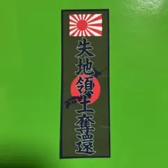 失地領土奪還　ステッカー　右翼　デコトラ　レトロ　旧車会　暴走族