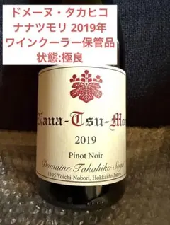 2026年最新】ドメーヌ タカヒコ ナナツモリの人気アイテム - メルカリ