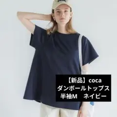 【新品】coca　コカ　もっちり ダンボールトップス 半袖　M　ネイビーのサムネイル