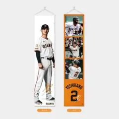 【入手困難】非売品　ジャイアンツ　吉川尚輝選手　等身大タペストリー