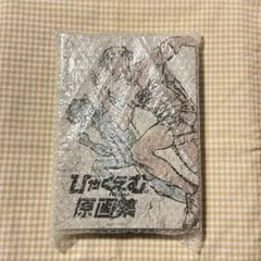 ひゃくえむ。 100M 原画集 - メルカリ