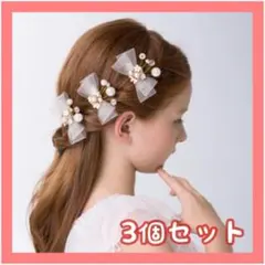 ヘアアクセサリー 結婚式 髪飾りヘアクリップ 髪留め リボン　3点セット　キッズ