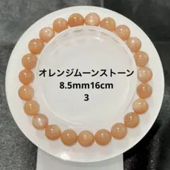 ✨希少 オレンジムーンストーン 天然石ブレスレット 8mm パワーストーン 3