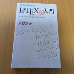 LaTeX超入門 ゼロからはじめる理系の文書作成術 水谷正大