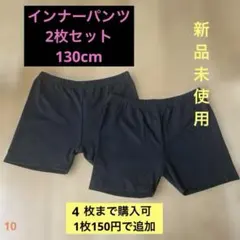 キッズ インナーパンツ 2枚セット ブラック(6枚まで購入可）