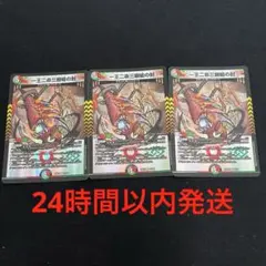 デュエルマスターズ 一王二命三眼槍 3枚セット バラド　ヴィ　ナシューラのサムネイル