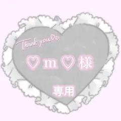 ‪‪❤︎‬ ♡ m ♡ 様専用ページ ‪‪❤︎‬