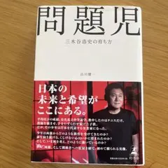 問題児 三木谷浩史の育ち方 - メルカリ