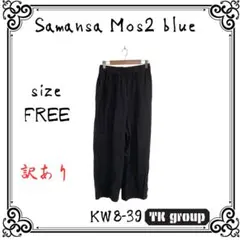 訳あり Samansa Mos2 blue レディース ワイドパンツ チャコール