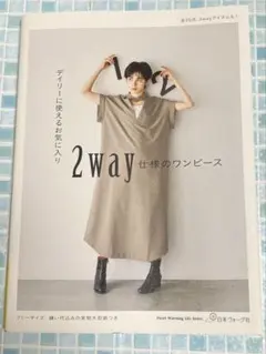 デイリーに使えるお気に入り 2way仕様のワンピース