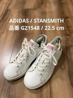 ADIDAS アディダス STANSMITH スタンスミス GZ1548 白色