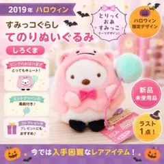 2019 すみっコぐらし ハロウィン ぺんぎん？ てのりぬいぐるみ 新品