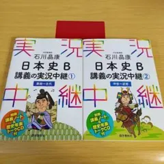h-440 セット 石川晶康 日本史B講義の実況中継 1〜2 参考書