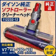 Dyson クリーナーヘッド 112232-12 純正 純正 ダイソン Dyson ソフトローラークリーナー ヘッド 112232-12