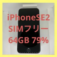 iPhone SE2(64GB) MHGQ3 バッテリー劣化あり - メルカリ