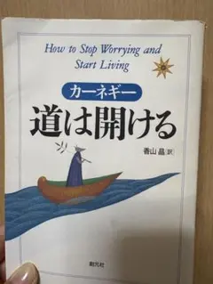 道は開ける デール・カーネギー著