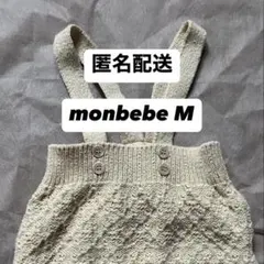 ニットブルマ サロペット monbebe モンベベ　M