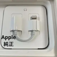 Apple純正 Lightning 変換アダプタ イヤホンジャック