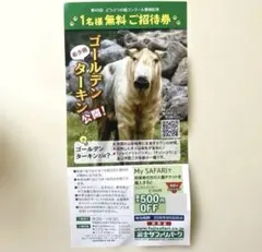 富士サファリパーク 1名様無料ご招待券　匿名配送　24時間以内発送のサムネイル