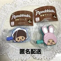 モンチッチ 前髪クリップ チムたん　ベビチッチ　2個セット