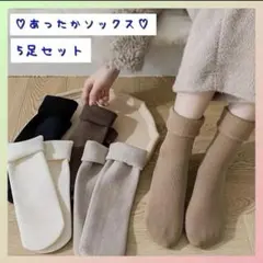 秋冬ソックス 裏起毛 くすみカラー 靴下 5足セット レディース 暖かい まとめ
