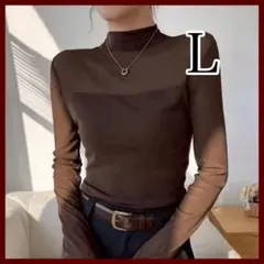 韓国風 メッシュ トップス 透け ハーフハイネック ブラウン 長袖　L