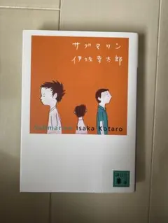 サブマリン 伊坂幸太郎