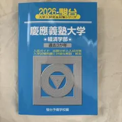 2026年最新】青本 経済学部 慶應の人気アイテム - メルカリ