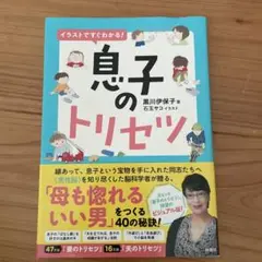 イラストですぐわかる!息子のトリセツ