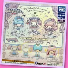 【ガチャ】リトルツインスターズ×マイメロディ DOLLYMIX 全4種フルコンプ