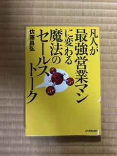 凡人が最強営業マンに変わる魔法のセールストーク
