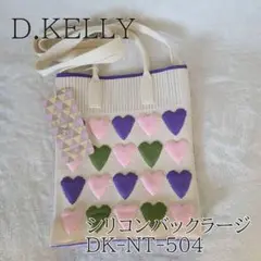《新品未使用》D.KELLYシリコンバックラージ ニット ハート柄ミニショルダー