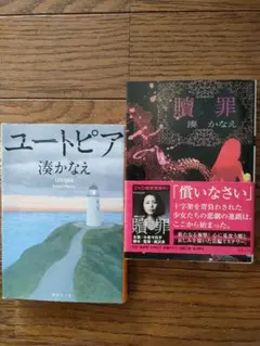 ２冊 湊かなえ ＃ユートピア ＃贖罪