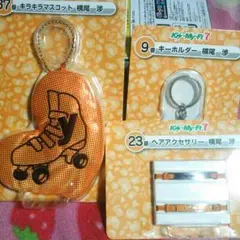 横尾渉 キスマイくじ3点セット