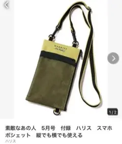 素敵なあの人　5月号　付録　ハリス　スマホポシェット　縦でも横でも使える
