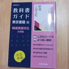 東書版ガイド702精選言語文化古典編