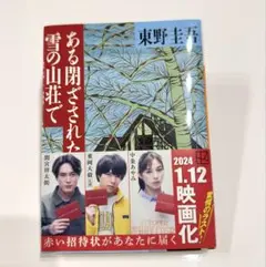 ある閉ざされた雪の山荘で　東野圭吾のサムネイル