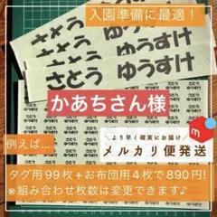 かあちさん様専用　お名前シール　タグ用2列+お布団用×2セット