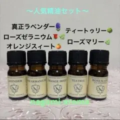●人気精油セット●エッセンシャルオイル●アロマオイル●リラックス●リフレッシュのサムネイル