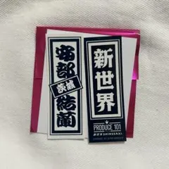 日プ 新世界 PRODUCE 101 POPUP ラキドロ 千社札 安部結蘭