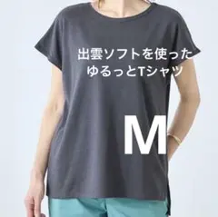 【完売品】ベルメゾン　出雲ソフトを使ったゆるっとTシャツ新品　秋にも◎グレー　M
