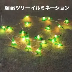 クリスマス Xmas イルミネーション LED ツリー クリスマスツリー