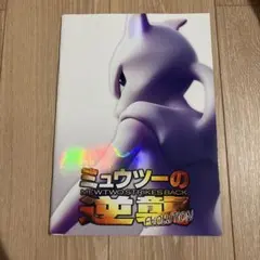 2026年最新】ミュウツーの逆襲 evolution パンフレットの人気アイテム