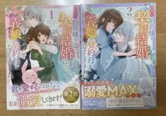 訳あり伯爵様と契約結婚したら、義娘の契約母になってしまいました　1〜2巻