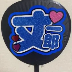 《在庫限り》なにわ男子　藤原丈一郎くん　うちわ文字