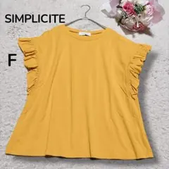 【シンプリシテェSIMPLICITE 】両袖フリル　半袖カットソー　イエロー　F