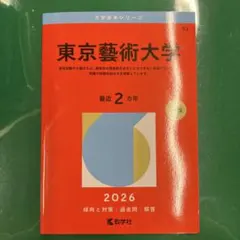 2025年最新】東京芸大の人気アイテム - メルカリ