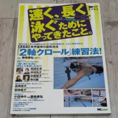 速く、長く泳ぐためにやってきたこと。