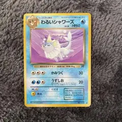 匿名配送：旧裏 わるいシャワーズ ポケモンカード HP60 LV28