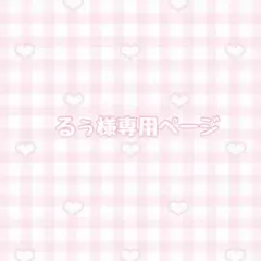 るぅ様専用ページ